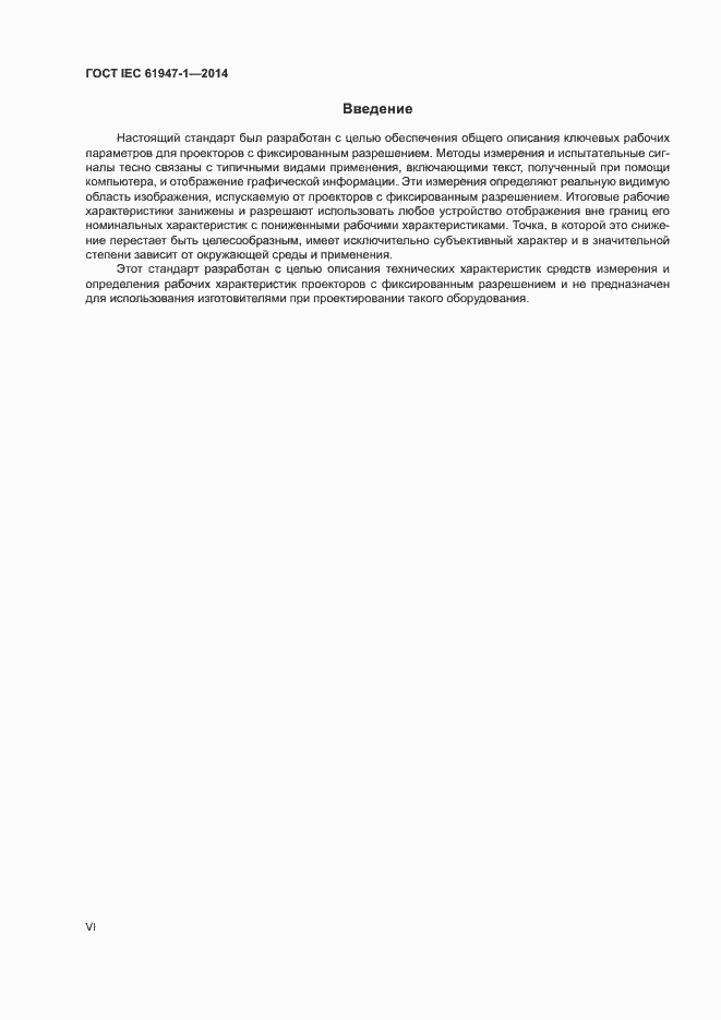 ���� IEC 61947-1-2014. �������� 6