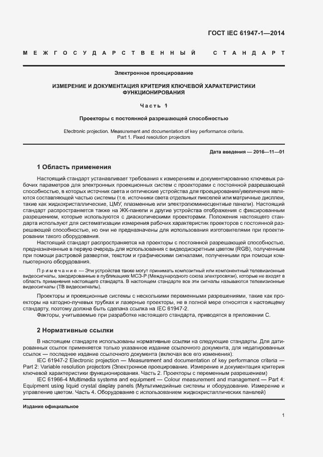 ���� IEC 61947-1-2014. �������� 7