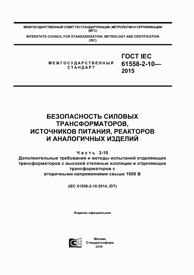  IEC 61558-2-10-2015.  1