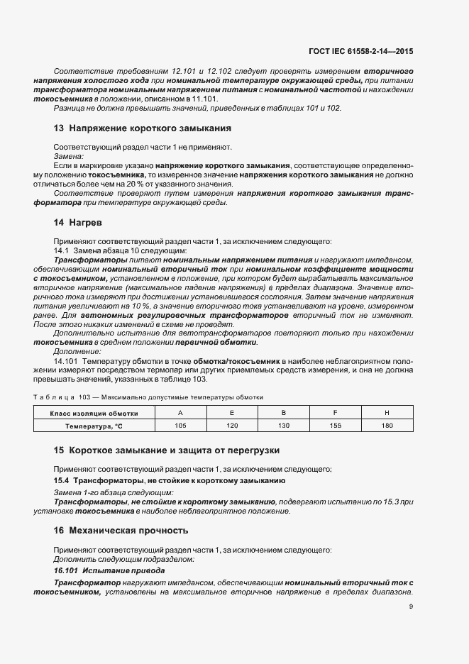  IEC 61558-2-14-2015.  15