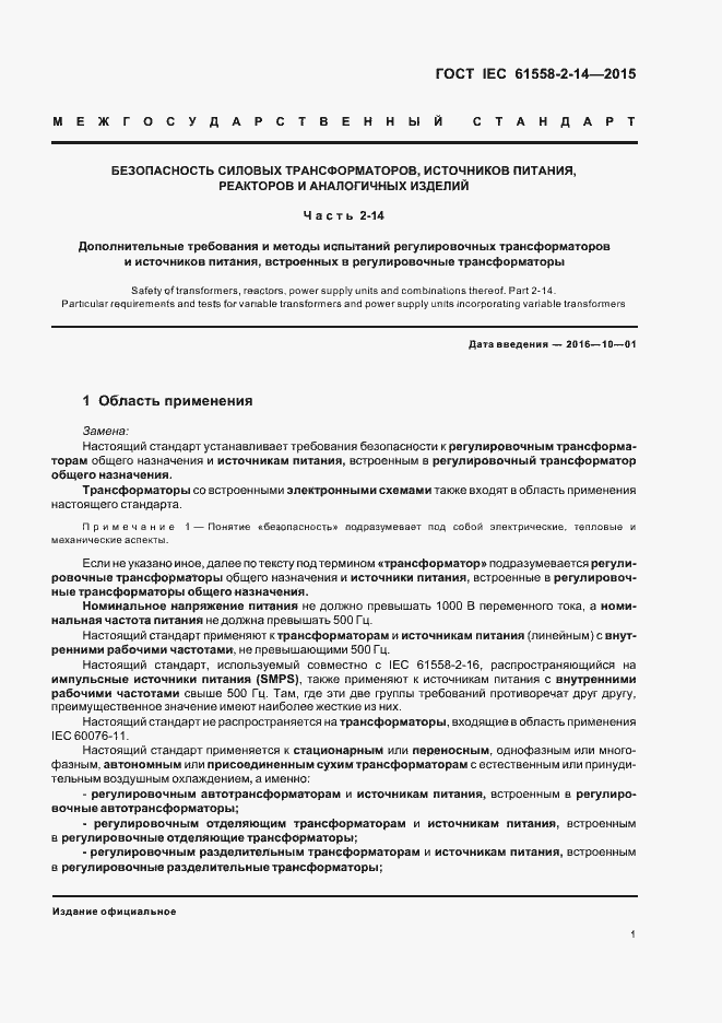  IEC 61558-2-14-2015.  7