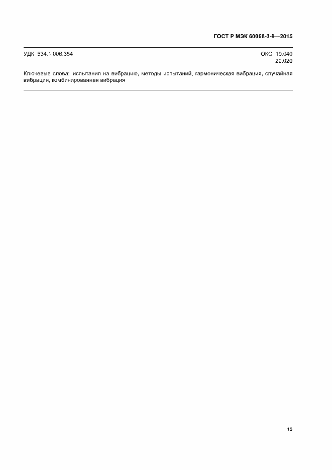 ���� � ��� 60068-3-8-2015. �������� 19