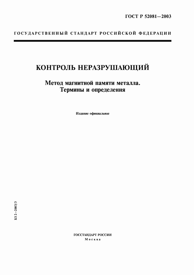 ���� � 52081-2003. �������� 1