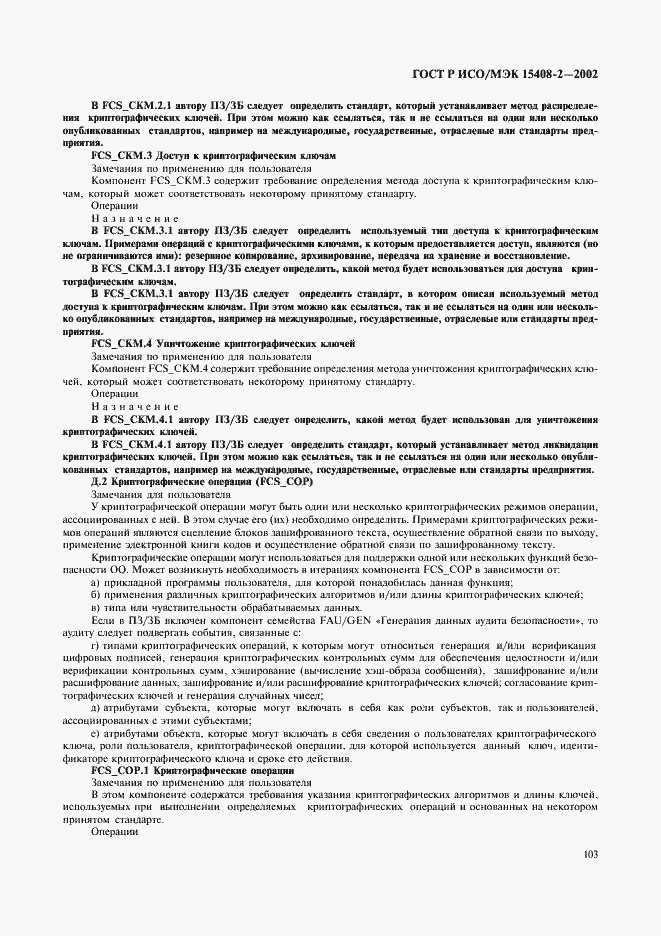 ���� � ���/��� 15408-2-2002. �������� 109