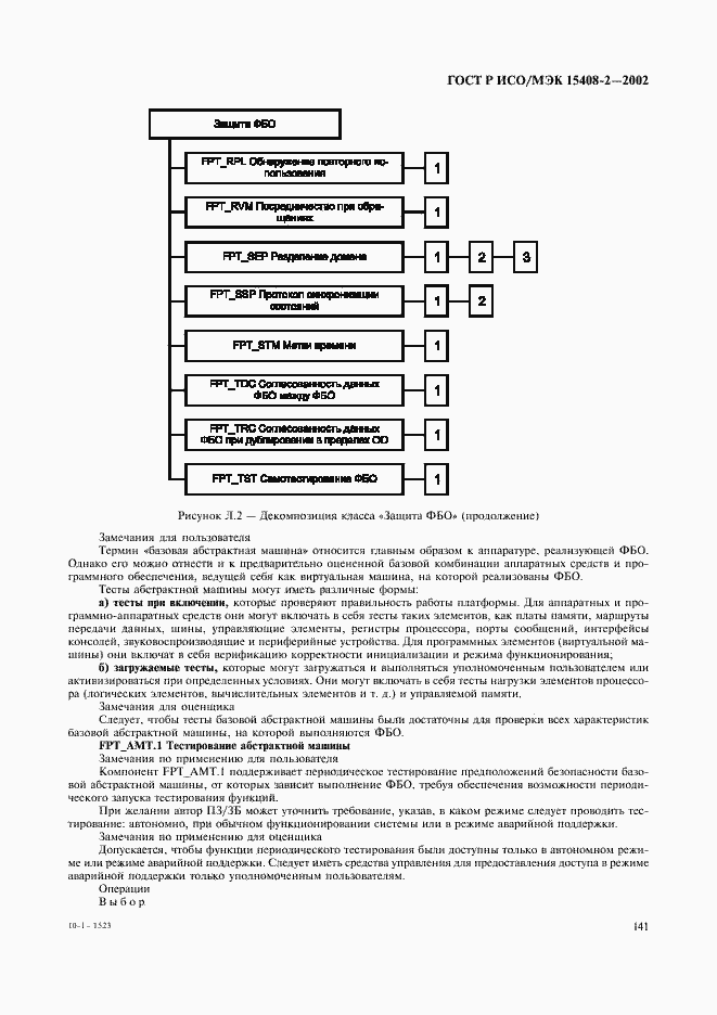 ���� � ���/��� 15408-2-2002. �������� 147