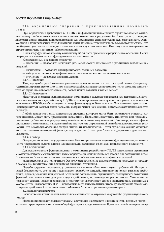 ���� � ���/��� 15408-2-2002. �������� 16