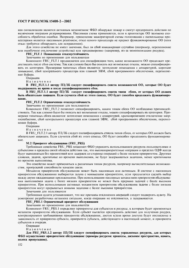 ���� � ���/��� 15408-2-2002. �������� 158