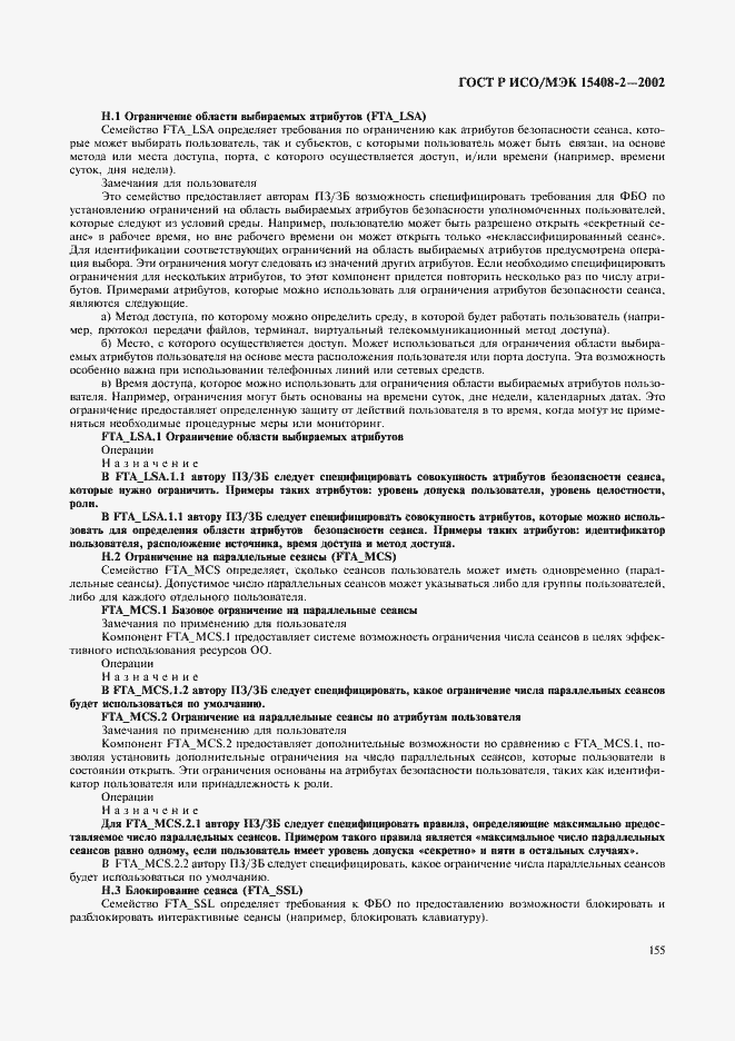 ���� � ���/��� 15408-2-2002. �������� 161
