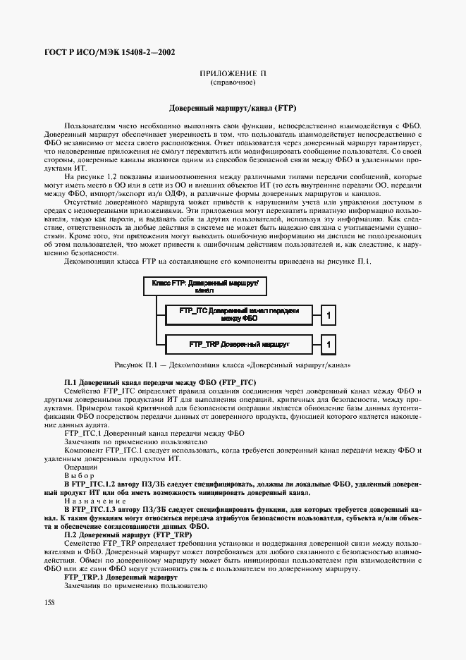 ���� � ���/��� 15408-2-2002. �������� 164