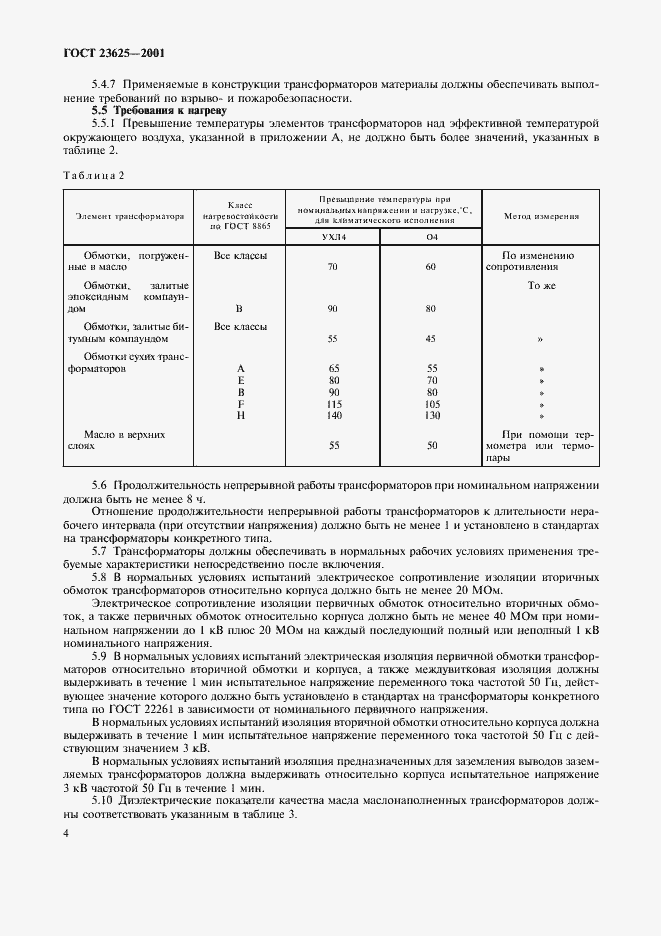 ���� 23625-2001. �������� 7