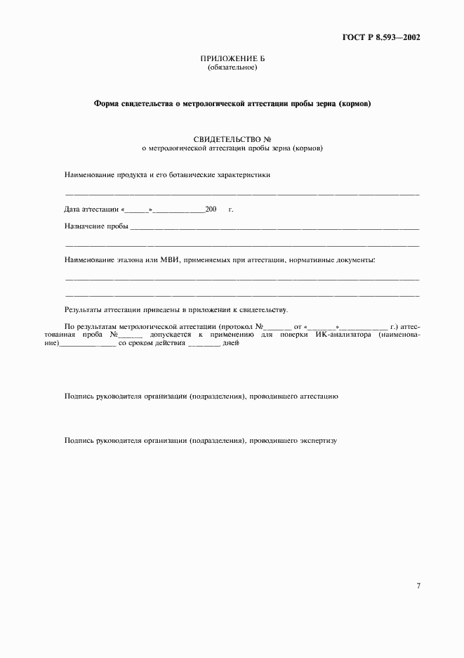 ���� � 8.593-2002. �������� 10