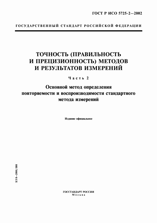 ���� � ��� 5725-2-2002. �������� 1