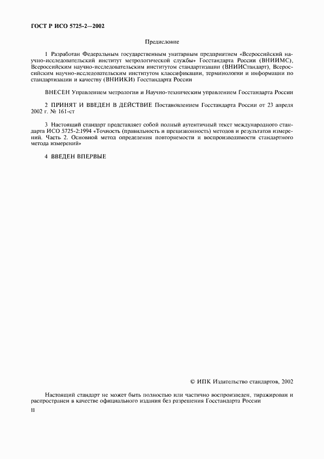 ���� � ��� 5725-2-2002. �������� 2