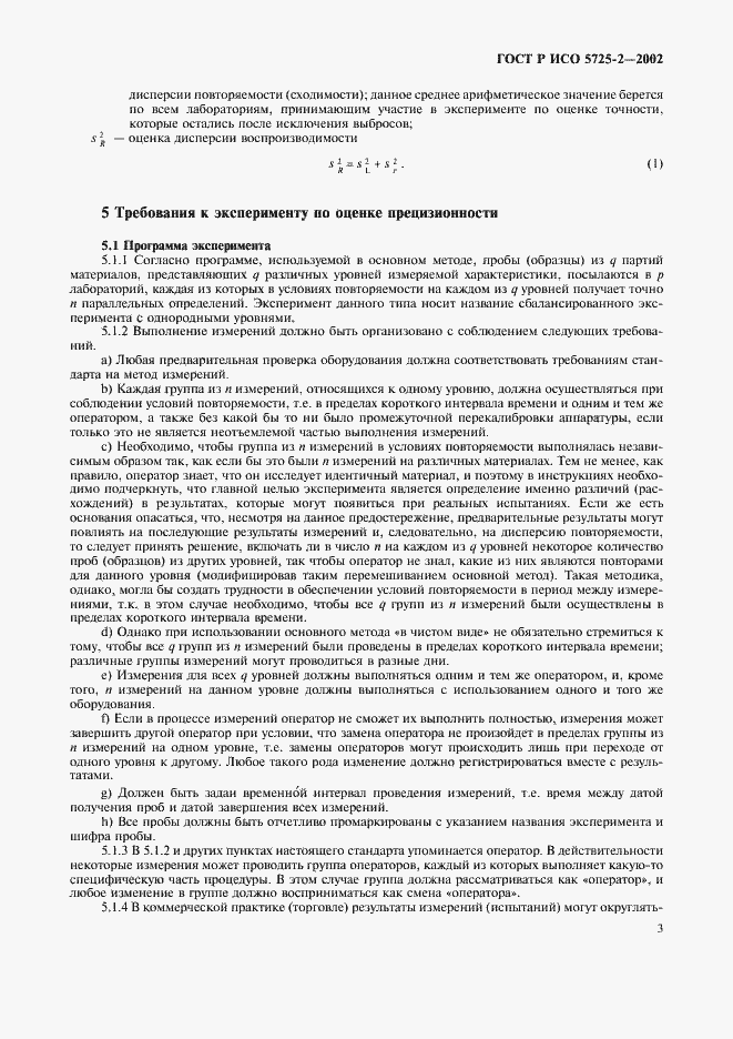 ���� � ��� 5725-2-2002. �������� 11