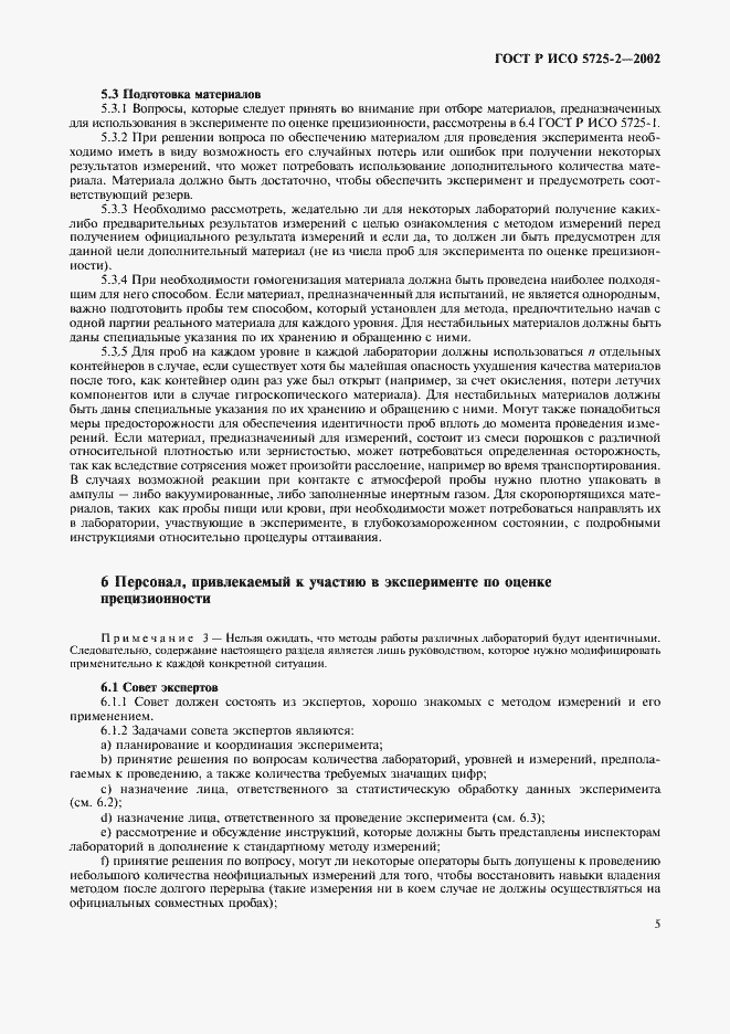 ���� � ��� 5725-2-2002. �������� 13