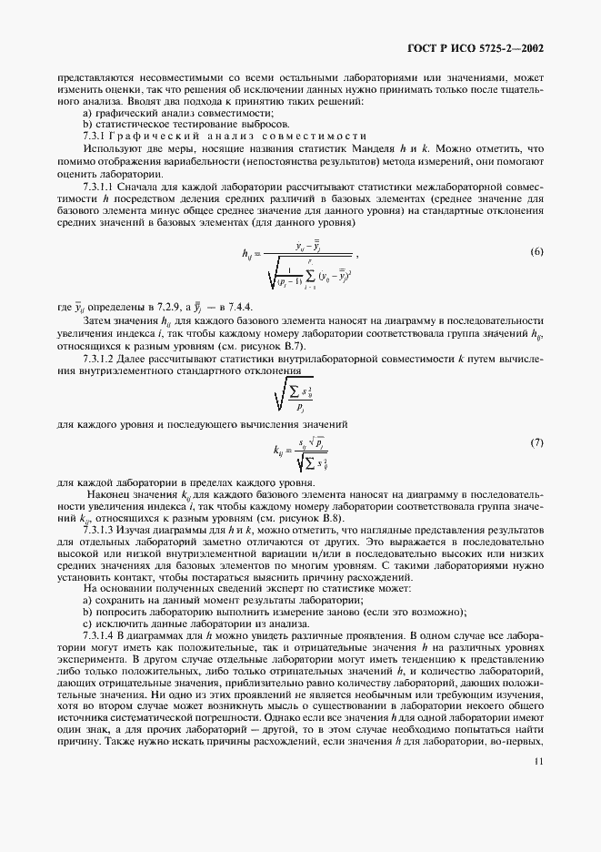 ���� � ��� 5725-2-2002. �������� 19