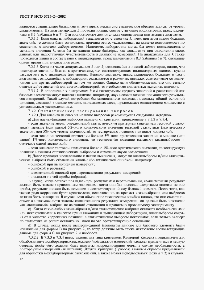 ���� � ��� 5725-2-2002. �������� 20