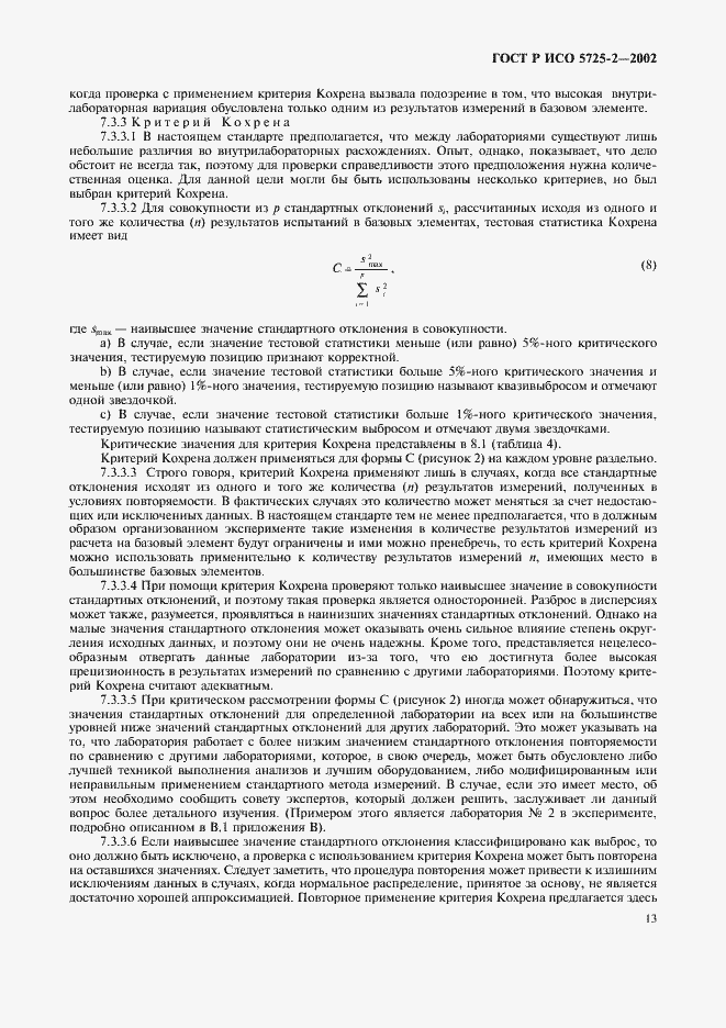 ���� � ��� 5725-2-2002. �������� 21