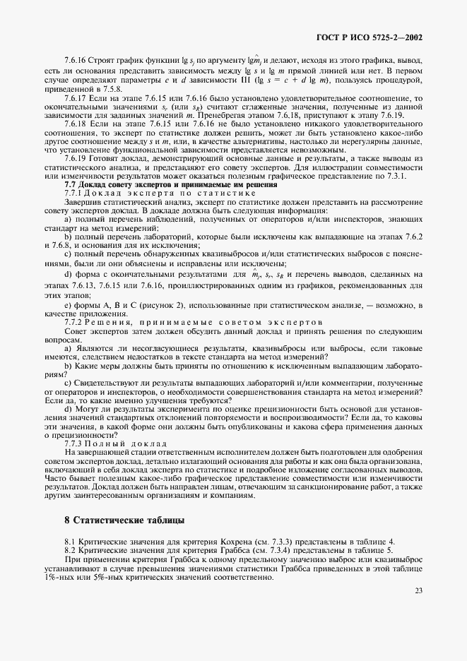 ���� � ��� 5725-2-2002. �������� 31