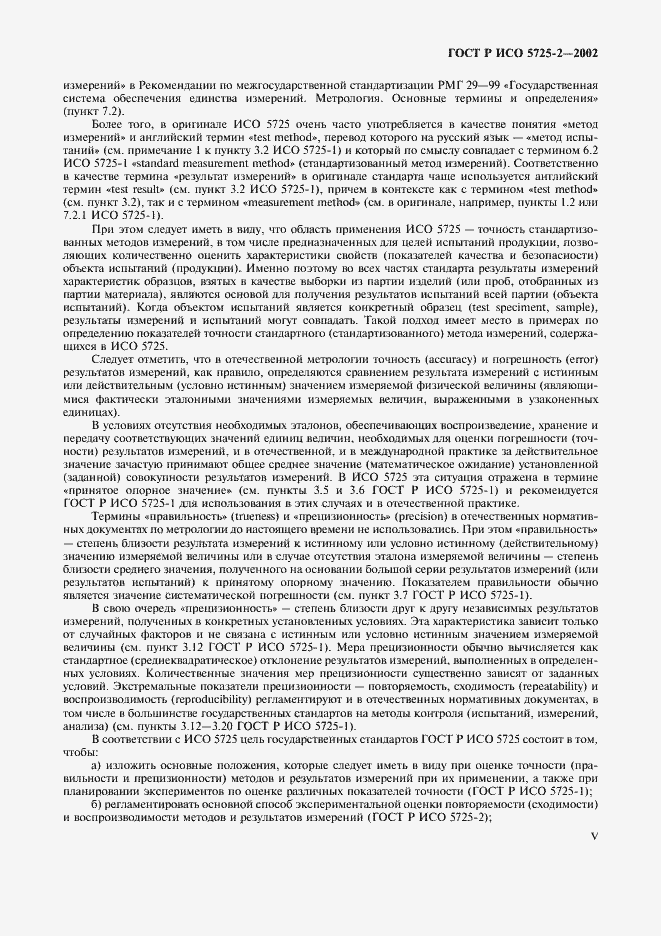 ���� � ��� 5725-2-2002. �������� 5