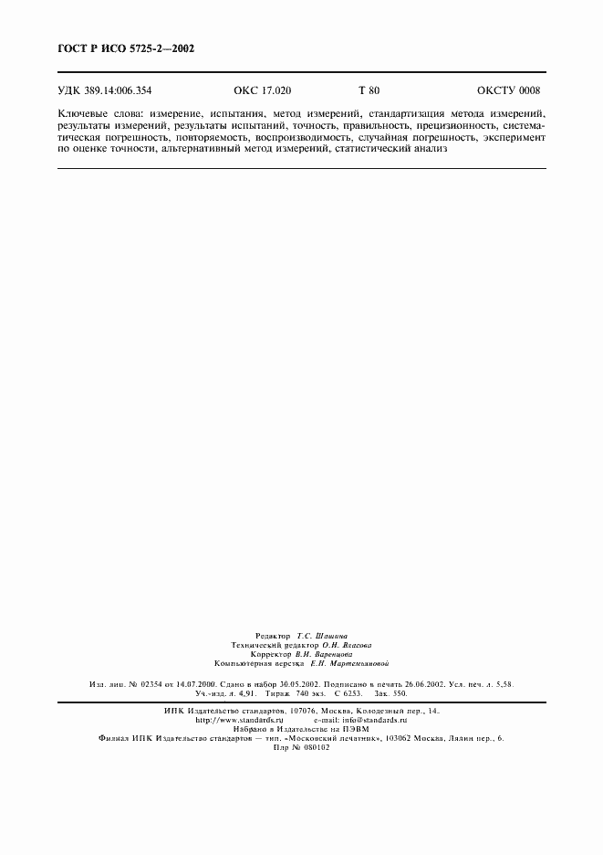 ���� � ��� 5725-2-2002. �������� 51