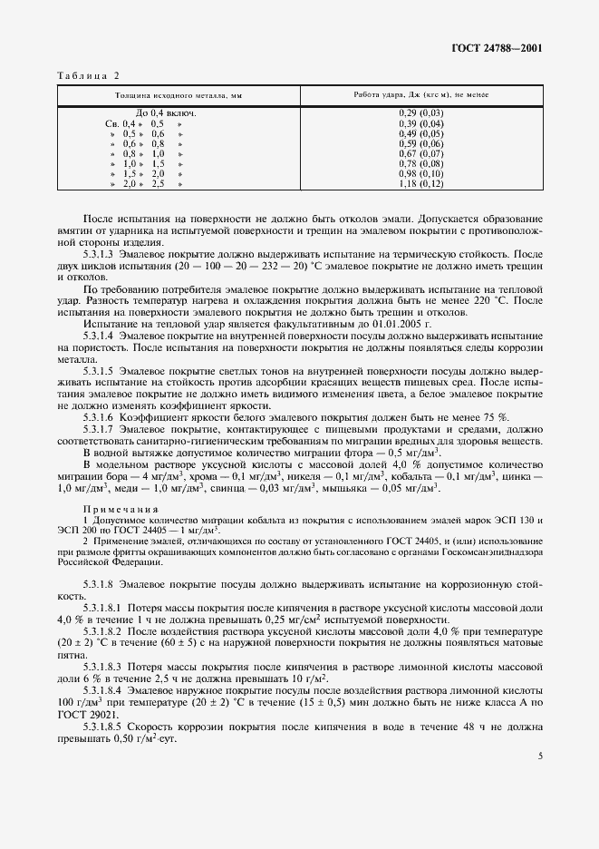 ���� 24788-2001. �������� 7