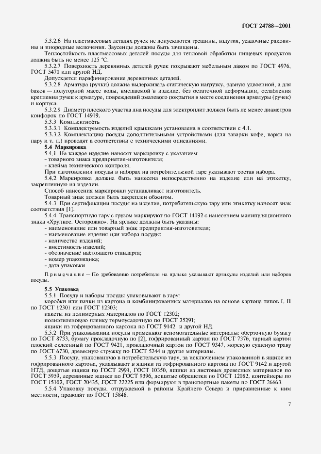 ���� 24788-2001. �������� 9