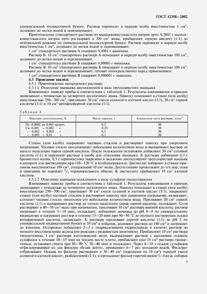 ���� 12358-2002. �������� 6