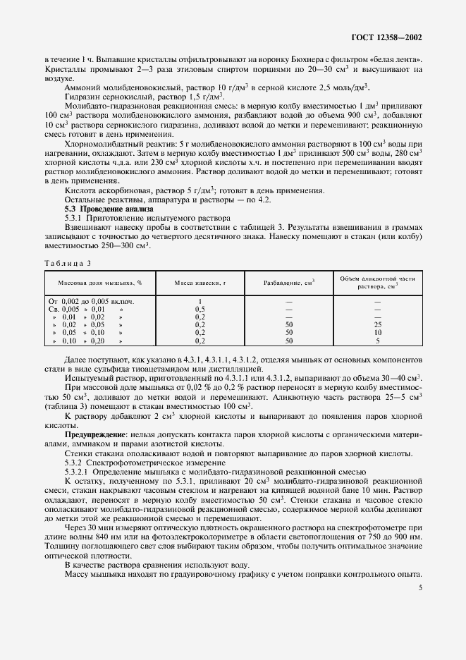���� 12358-2002. �������� 8