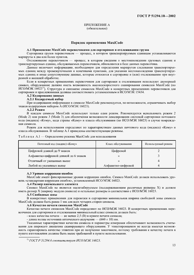 ���� � 51294.10-2002. �������� 17