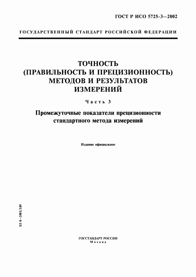 ���� � ��� 5725-3-2002. �������� 1