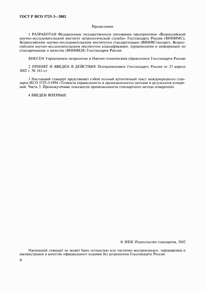 ���� � ��� 5725-3-2002. �������� 2