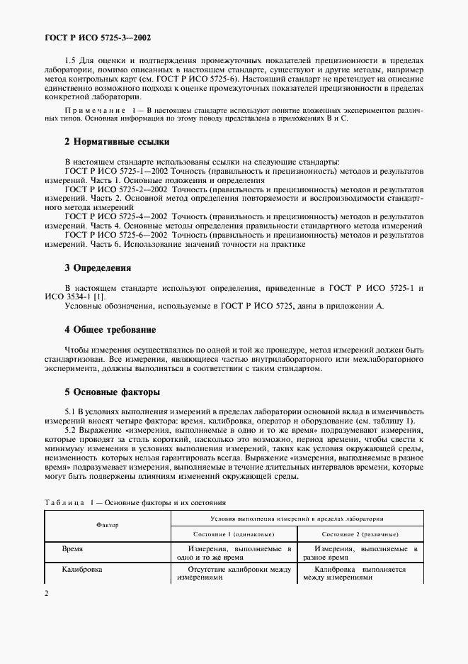 ���� � ��� 5725-3-2002. �������� 12