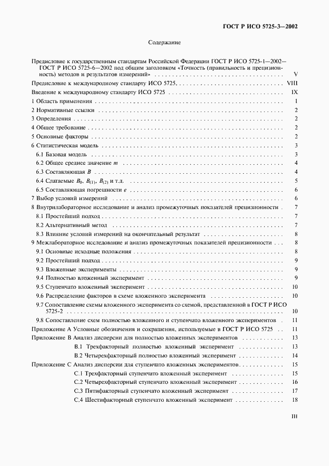 ���� � ��� 5725-3-2002. �������� 3