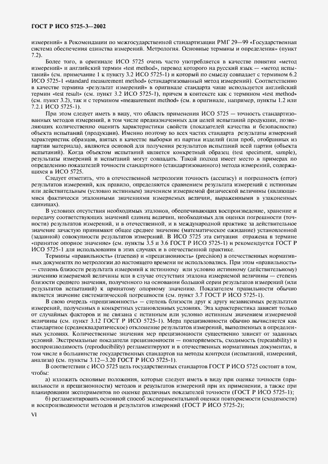 ���� � ��� 5725-3-2002. �������� 6