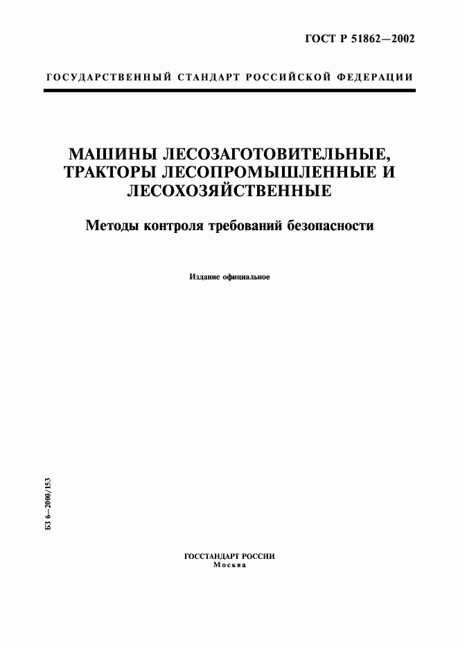 ���� � 51862-2002. �������� 1