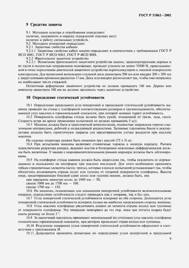 ���� � 51862-2002. �������� 12