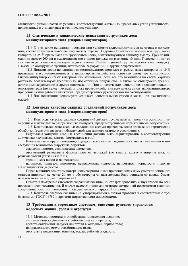 ���� � 51862-2002. �������� 13
