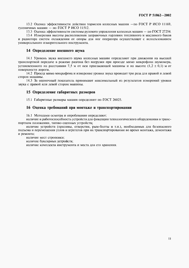 ���� � 51862-2002. �������� 14