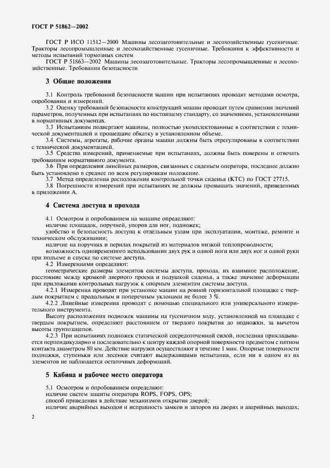 ���� � 51862-2002. �������� 5