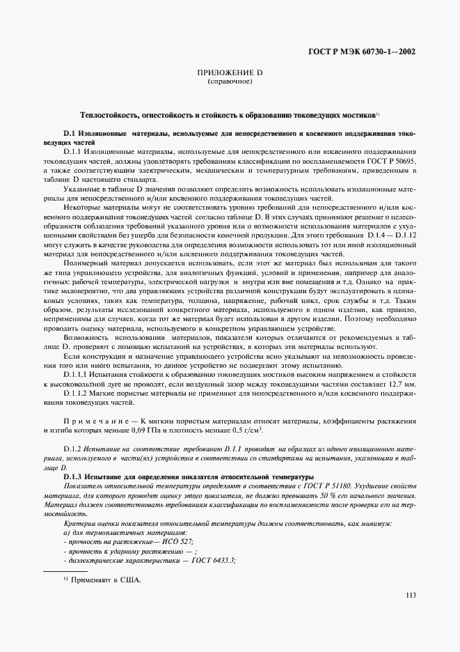 ���� � ��� 60730-1-2002. �������� 120