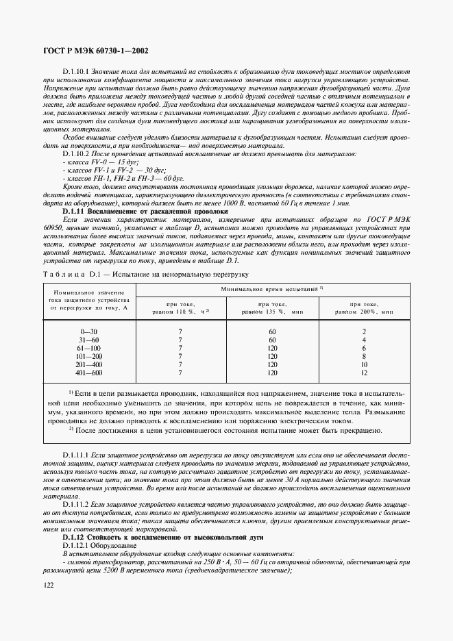 ���� � ��� 60730-1-2002. �������� 129