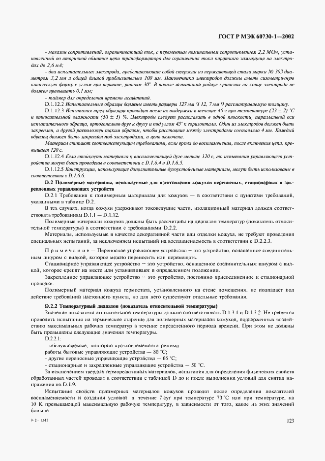 ���� � ��� 60730-1-2002. �������� 130