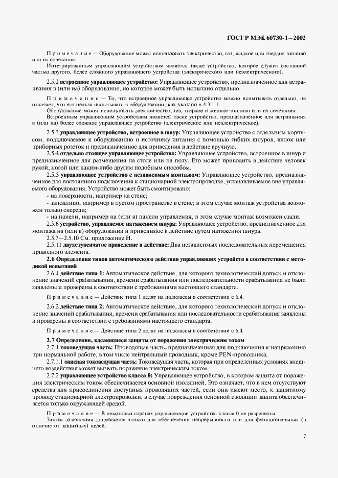 ���� � ��� 60730-1-2002. �������� 14