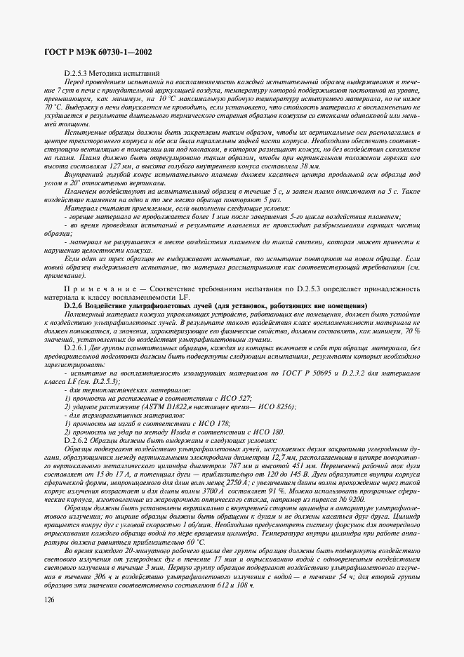 ���� � ��� 60730-1-2002. �������� 133