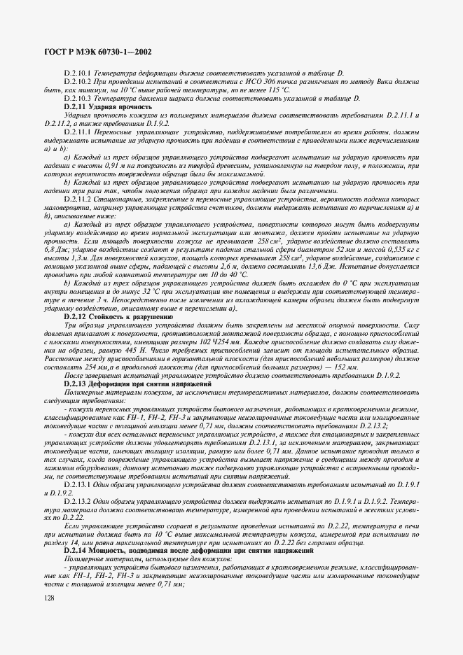 ���� � ��� 60730-1-2002. �������� 135