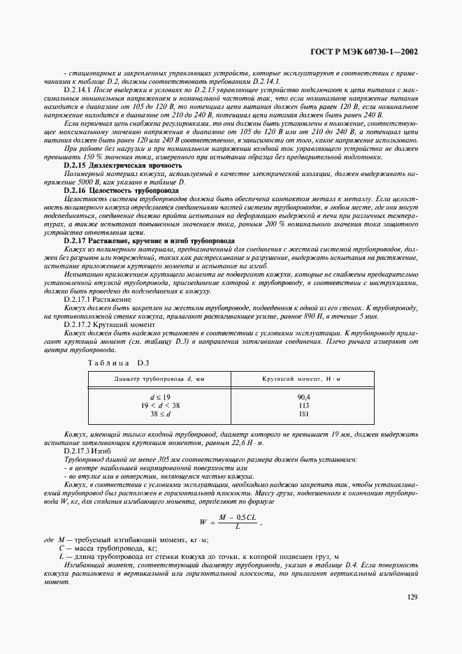 ���� � ��� 60730-1-2002. �������� 136