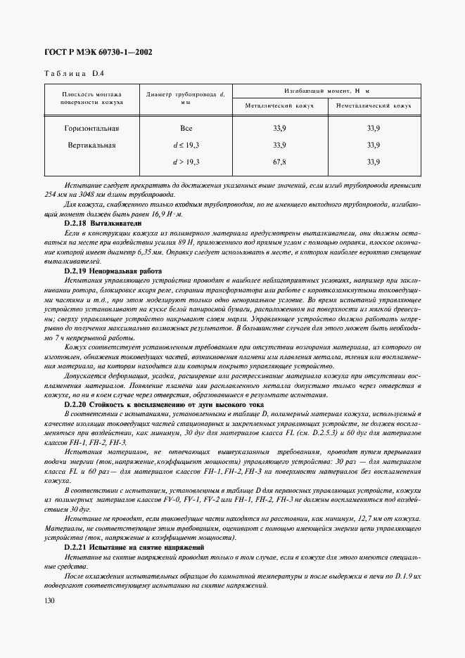 ���� � ��� 60730-1-2002. �������� 137