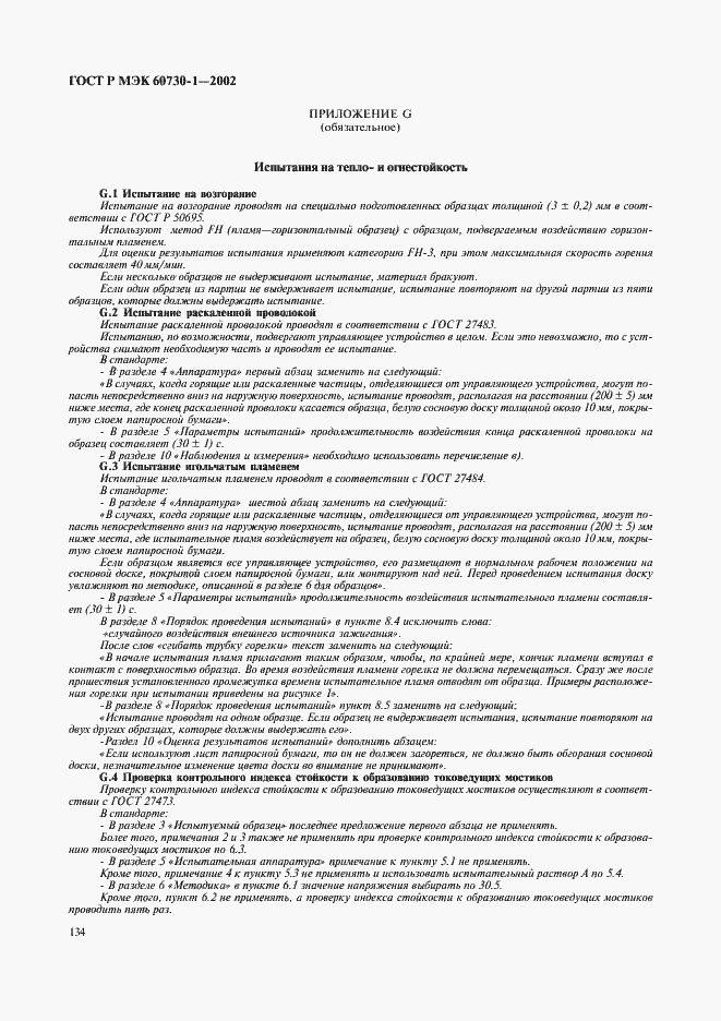 ���� � ��� 60730-1-2002. �������� 141