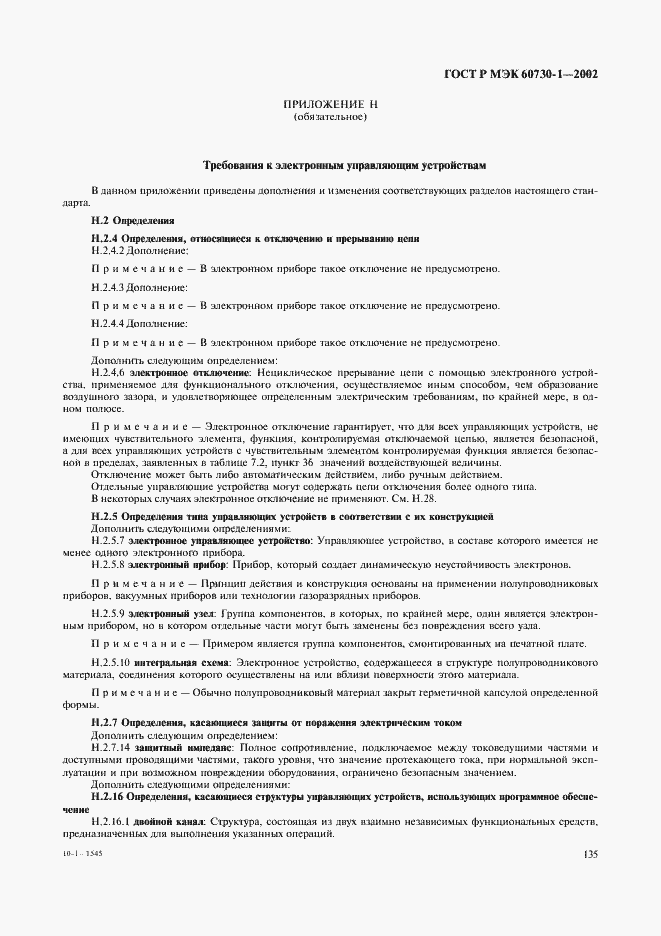 ���� � ��� 60730-1-2002. �������� 142